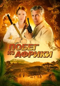Побег из Африки 2022