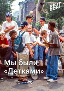 Мы были «Детками» 2021