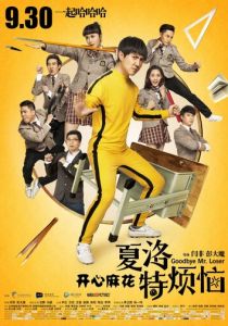 Прощай, мистер Неудачник 2015