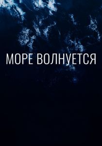 Море волнуется 2019