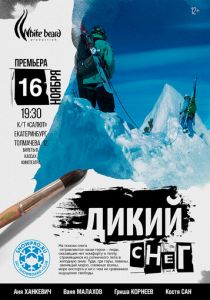 Дикий снег 2017