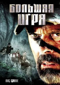 Большая игра 2008