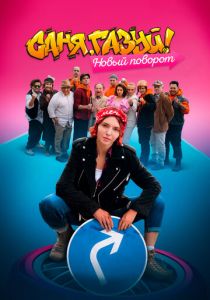 Саня, газуй! Новый поворот 2022