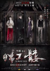 Похороненный секрет 2015