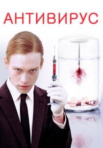 Антивирус 2012