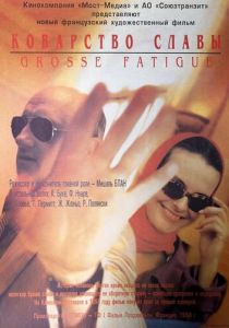 Коварство славы 1994