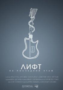 Лифт на последний этаж 2019