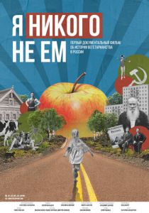 Я никого не ем 2021