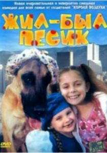 Жил-был песик 2004