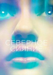 Северное сияние 2015