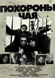 Похороны Чая 2022