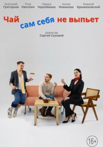 Чай сам себя не выпьет 2022