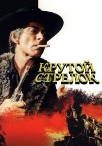 Крутой стрелок 1971