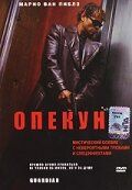 Опекун 2001