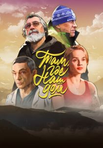 Там, где наш дом 2022