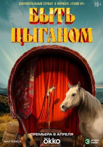 Быть цыганом 2025