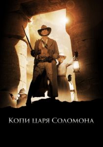 Копи царя Соломона 2004