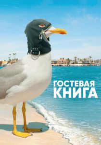 Гостевая книга 2017