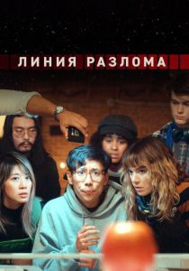 Линия разлома 2024