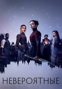 Невероятные 2021