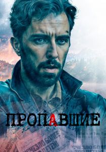 Пропавшие 2020