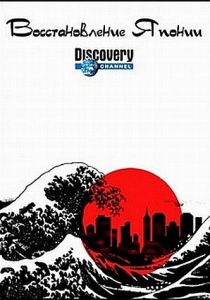 Восстановление Японии 2012