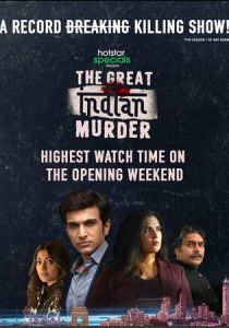 Большое индийское убийство 2022