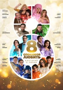 8 способов любить 2021