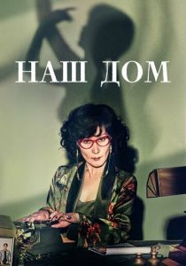 Наш дом 2024
