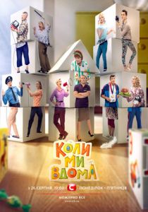 Когда мы дома 2014