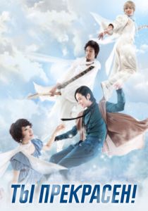 Ты прекрасен! 2009
