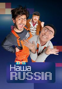 Наша Russia 2006