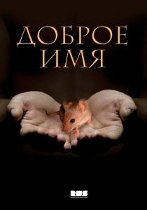 Доброе имя 2014