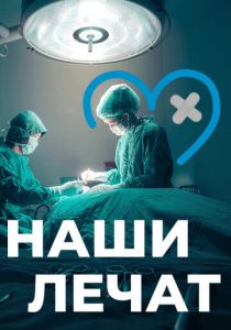 Наши лечат 2021