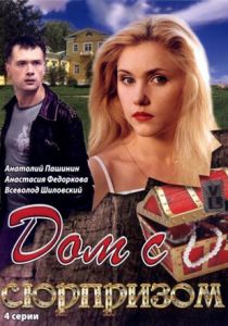 Дом с сюрпризом 2009