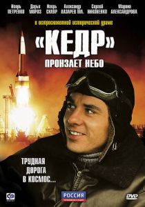 «Кедр» пронзает небо 2011