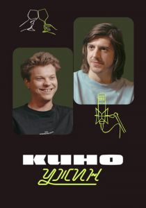 Киноужин 2024