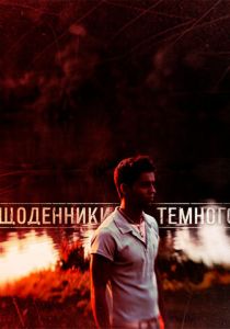 Дневники Темного 2011