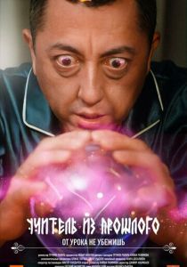 Учитель из прошлого 2023