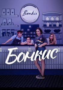 Бонкис 2021