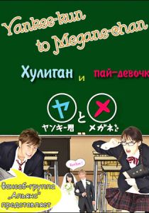 Хулиган и пай-девочка 2010