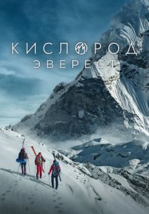 Кислород. Эверест 2024