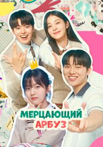 Мерцающий арбуз 2023