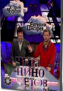 Чета Пиночетов 2009