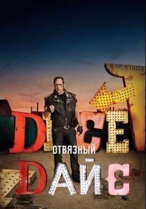 Отвязный Дайс 2016