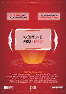 Короче pro кино 2023