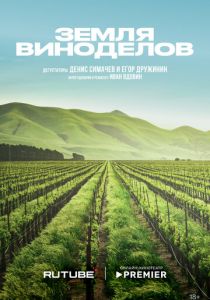 Земля виноделов 2024