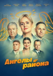 Ангелы района 2024