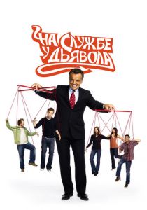 На службе у дьявола 2007