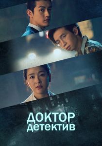 Доктор детектив 2019